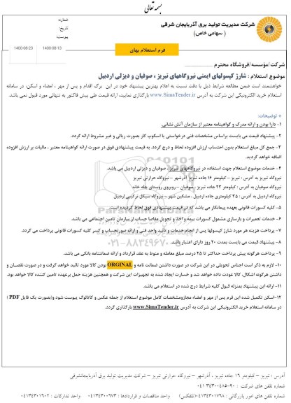 استعلام،استعلام شارژ کپسولهای ایمنی 