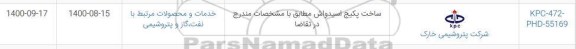 استعلام،استعلام ساخت پکیج اسید واش