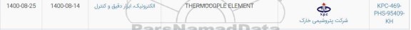 استعلام، استعلام THERMOCOPLE ELEMENT 