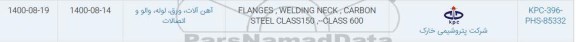 استعلام، استعلام FLANGES, WELDING NECK CARBON STEEL CLASS150-CLASS
