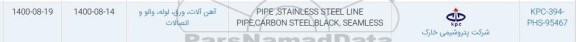 استعلام، استعلام PIPE STAINLESS STEEL LINE PIPE CARBON STEEL BLACK SEAMLESS