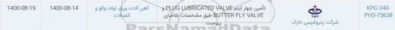 استعلام، تامین چهار آیتم BUTTER FLY VALVE و PLUG LUBRICATED VALVE طبق