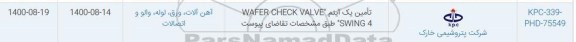 استعلام،استعلام تامین یک آیتم WAFER CHECK VALVE SWING 4