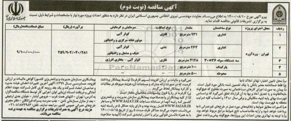 مناقصه، مناقصه احداث پروژه اداری ...- نوبت دوم 