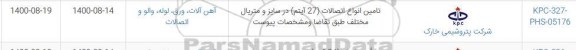 استعلام،استعلام تامین انواع اتصالات 27 آیتم