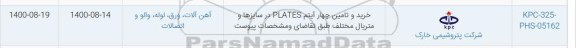 استعلام،استعلام خرید و تامین چهار آیتم PLATES
