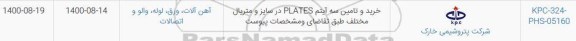 استعلام، استعلام خرید و تامین سه آیتم PLATES در سایز و متریال مختلف