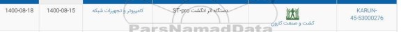 استعلام، استعلام دستگاه اثر انگشت ST-PRO	