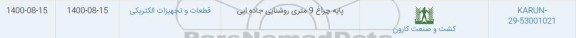 استعلام پایه چراغ 9 متری روشنایی جاده ای