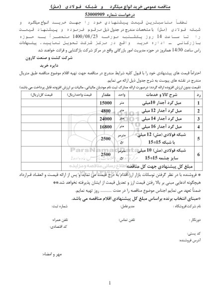 مناقصه عمومی خرید انواع میلگرد و شبکه فولادی مش
