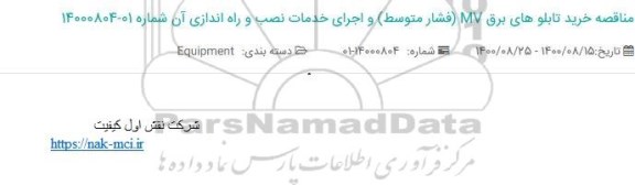 مناقصه، مناقصه خرید تابلوهای برق MV (فشار متوسط) و اجرای خدمات نصب و راه اندازی آن