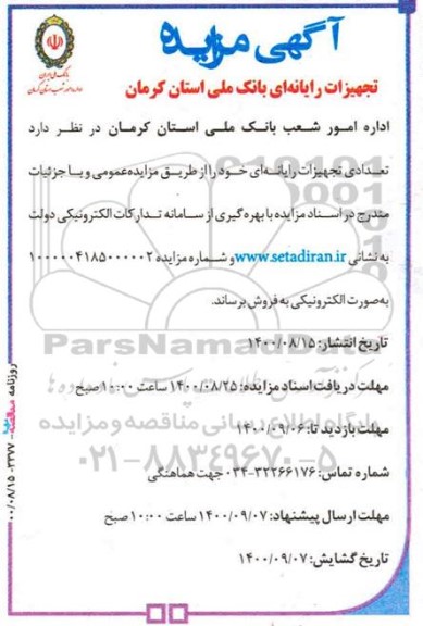 مزایده، مزایده فروش تعدادی تجهیزات رایانه ای