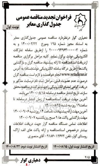 تجدید مناقصه، تجدید مناقصه جدول گذاری معابر  