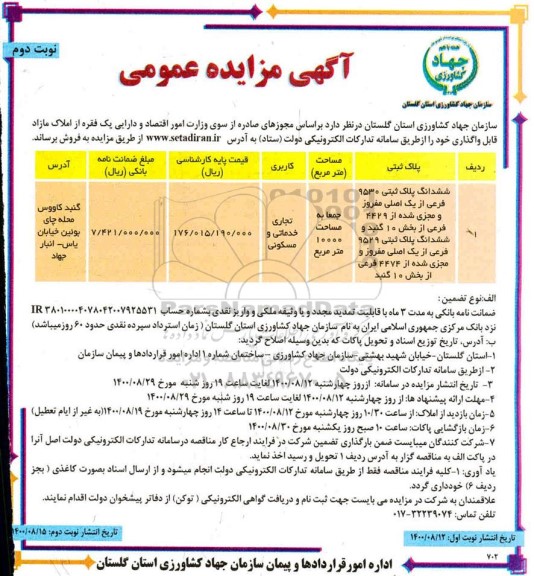 مزایده مزایده فروش املاک مازاد 10000 مترمربع نوبت دوم 