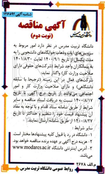 مناقصه، مناقصه امور مربوط به سرویس های ایاب و ذهاب خوابگاه های دانشجویی