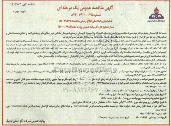 مناقصه پروژه تعمیرات شبکه ، انشعابات و تاسیسات گازرسانی نوبت دوم 