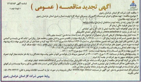 مناقصه تهیه مصالح و اجرای تورسنگ (گابیون) در مسیرهای شبکه گاز تجدید نوبت دوم 