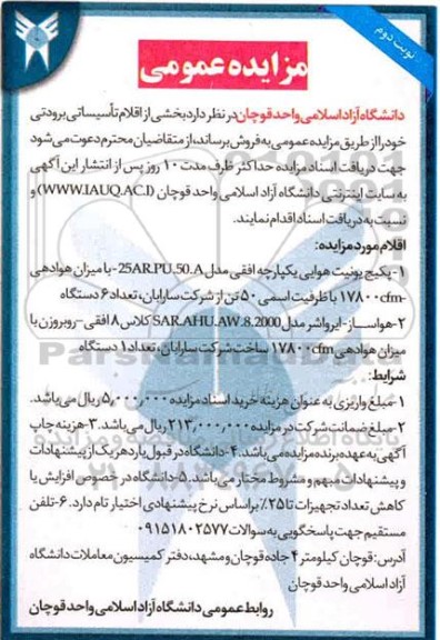 مزایده،مزایده اقلام تاسیساتی برودتی- نوبت دوم
