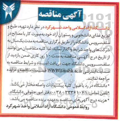 آگهی مناقصه عمومی , مناقصه تهیه، طبخ و توزیع غذای دانشجویی و رستوران آزاد