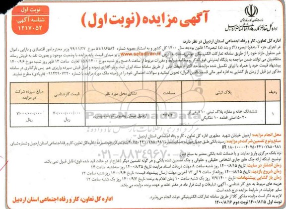 مزایده مزایده ششدانگ خانه و مغازه پلاک ثبتی 10 فرعی نوبت اول