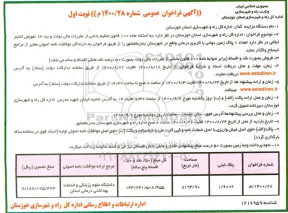 مزایده واگذاری تعداد یک پلاک زمین دولتی با کاربری درمانی