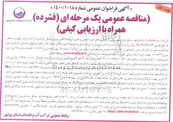 مناقصه،مناقصه انجام برخی از فعالیت های امور خدماتی و اداری 