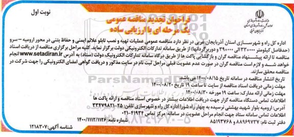 فراخوان مناقصه عملیات تهیه و نصب تابلو علائم ایمنی و حفاظ بتنی - تجدید
