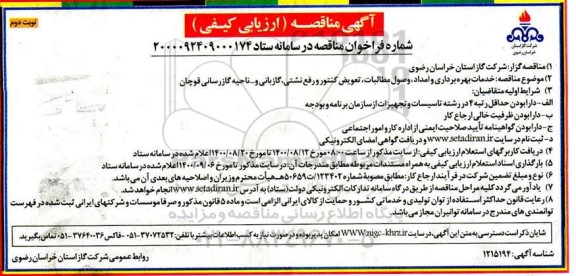 مناقصه، مناقصه خدمات بهره برداری و امداد، وصول مطالبات، تعویض کنتور،  رفع نشتی، گازبانی و ...- نوبت دوم