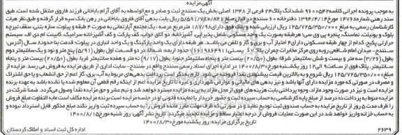 مزایده  مزایده ششدانگ پلاک 24 فرعی از 1348 اصلی