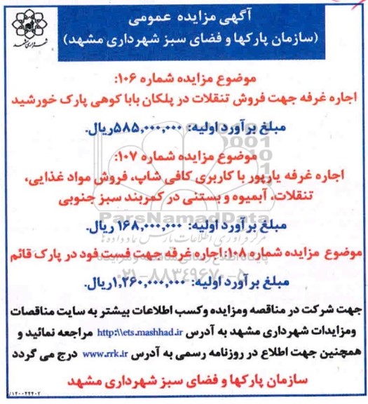 مزایده، مزایده اجاره غرفه جهت فروش تنقلات در پلکان و...