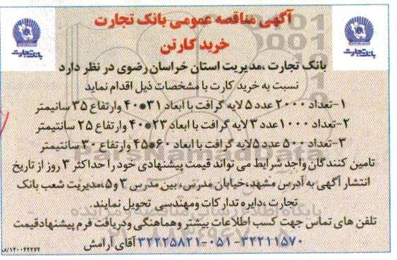 مناقصه خرید کارتن