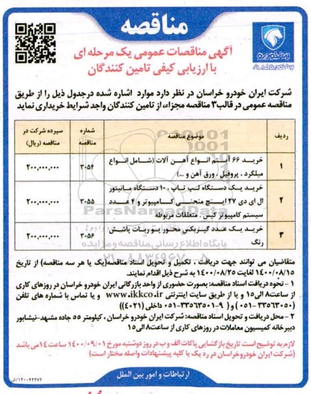 مناقصه، مناقصه خرید 66 آیتم انواع آهن آلات ...