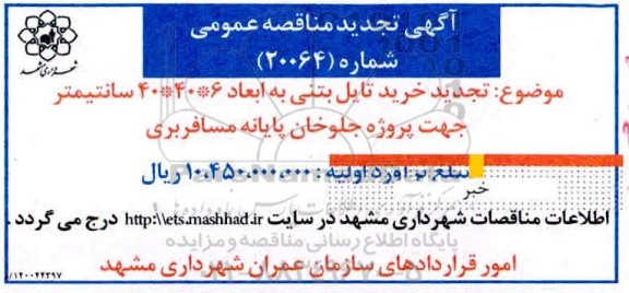 نجدید مناقصه عمومی,نجدید مناقصه عمومی خرید تایل بتنی 