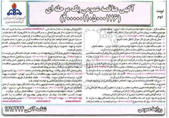 مناقصه پیمان غذایی کارکنان مرکز انتقال لاجیم