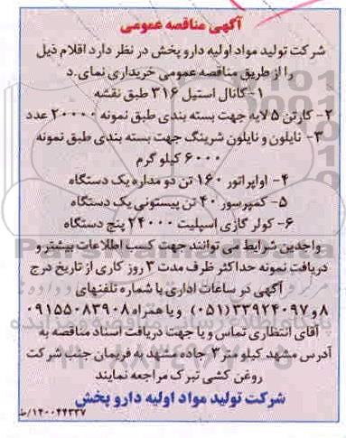 مناقصه  کانال استیل .....