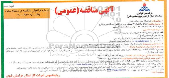 مناقصه، مناقصه احداث ساختمان 7 ایستگاه تی بی اس شامل ایستگاه های بازنگری  - نوبت دوم