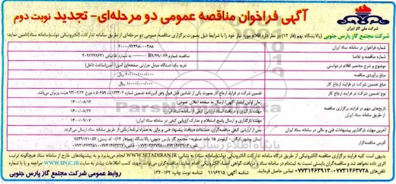فراخوان، فراخوان مناقصه خرید یک دستگاه مبدل حرارتی صفحه ای - نوبت دوم
