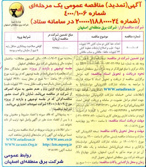 مناقصه احداث خط دو مداره کابلی 63 کیلوولت