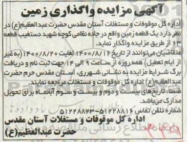 مزایده واگذاری یک قطعه زمین