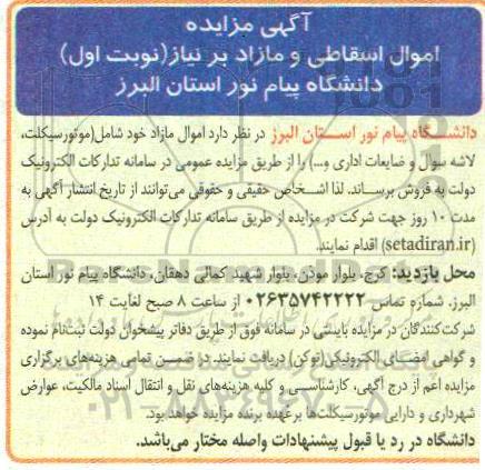 مزایده  اموال مازاد خود شامل (موتورسکیلت، لاشه سوال و ضایعاتاداری و...)