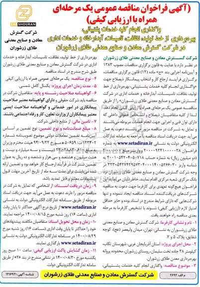 فراخوان مناقصه واگذاری انجام کلیه خدمات پشتیبانی....