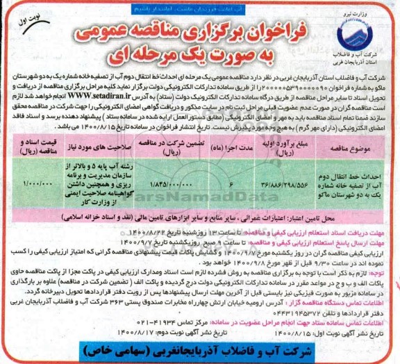 فراخوان مناقصه احداث خط انتقال دوم آب 