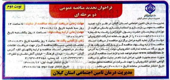 مناقصه بازسازی و استانداردسازی بخش مراقبت تجدید نوبت دوم 