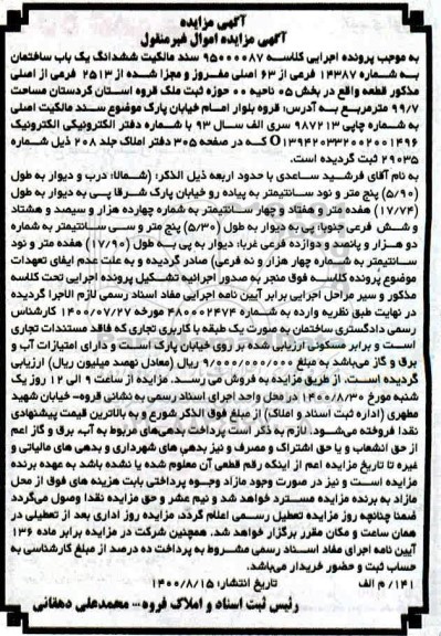 مزایده مزایده ششدانگ یک ساختمان 14387 فرعی از 63 اصلی
