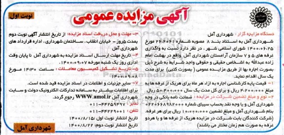 مزایده، مزایده واگذاری غرفه های 5 و 7 سازمان آرامستان 
