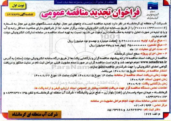 تجدید مناقصه،تجدید مناقصه عمومی انسداد چاه های غیر مجاز،  توقیف دستگاههای حفاری  غیرمجاز 