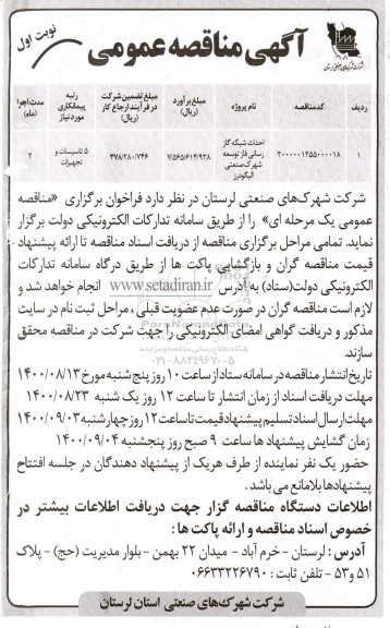 آگهی مناقصه عمومی, مناقصه احداث شبکه گاز رسانی فاز توسعه شهرک