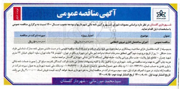 مناقصه اجرای ساختمان اداری نیروی انتظامی نوبت دوم 