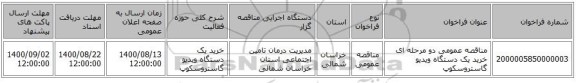 مناقصه عمومی دو مرحله ای خرید یک دستگاه ویدیو گاستروسکوپ