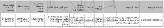 مناقصه عمومی یک مرحله ای اجرای در و پنجره ها و تکمیل عملیات بنایی مصلی شهرستان بروجرد